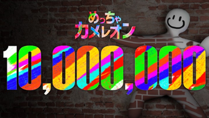 Meccha Chameleon sold 10 million copies
